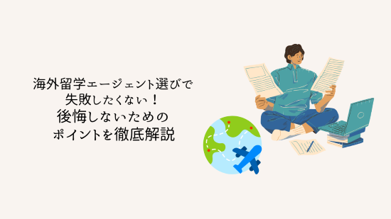 海外留学エージェント選びで失敗したくない！後悔しないためのポイントを徹底解説