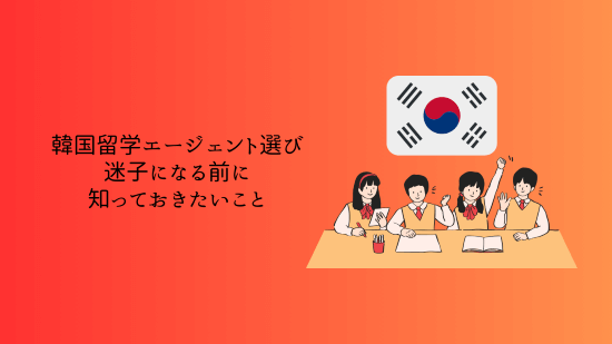 韓国留学エージェント選び：迷子になる前に知っておきたいこと