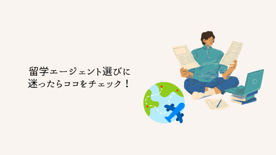 留学エージェント選びに迷ったらココをチェック！