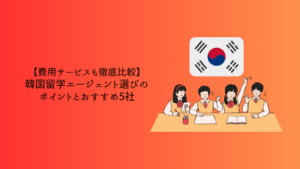 韓国留学エージェント選びのポイントとおすすめ5社【費用サービスも徹底比較】