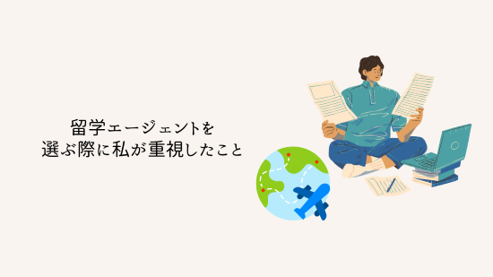 留学エージェントを選ぶ際に私が重視したこと