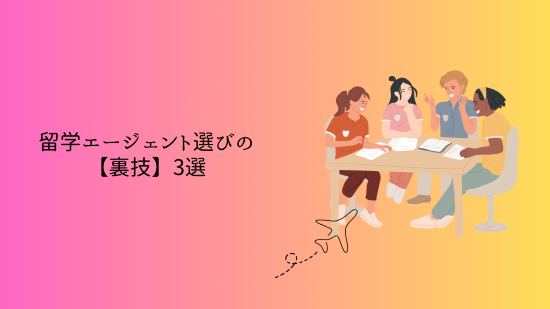 留学エージェント選びの【裏技】3選