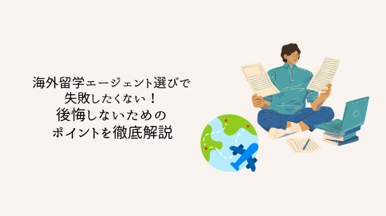 海外留学エージェント選びで失敗したくない!後悔しないためのポイントを徹底解説