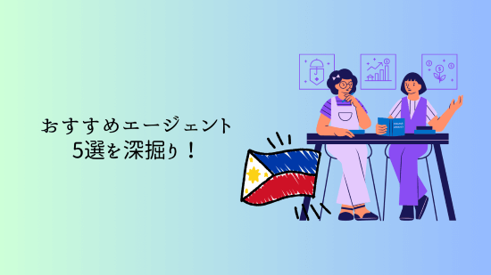 おすすめエージェント5選を深掘り!