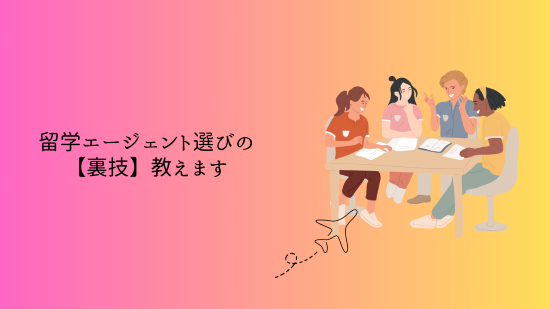 留学エージェント選びの【裏技】教えます