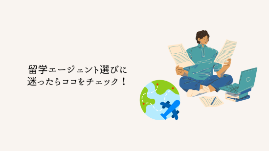 留学エージェント選びに迷ったらココをチェック!