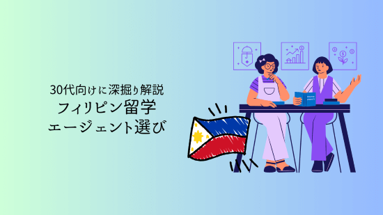 フィリピン留学エージェント選び:30代向けに深掘り解説