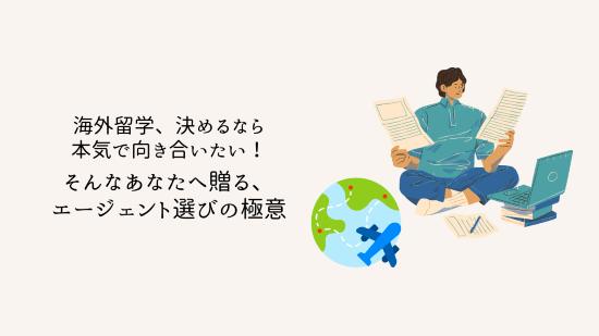 海外留学、決めるなら本気で向き合いたい!そんなあなたへ贈る、エージェント選びの極意
