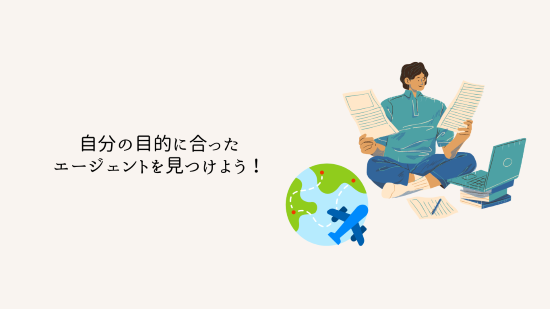 自分の目的に合ったエージェントを見つけよう!
