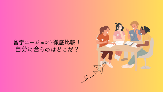 留学エージェント徹底比較!自分に合うのはどこだ?