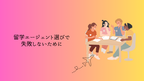 留学エージェント選びで失敗しないために